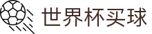 FIFA2026世界杯买球官方网站 | 线上官方指定买球平台